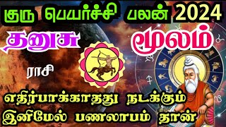 Dhanushu rasi Moola Nakshatra Guru transit தனுசு ராசி மூலம் நட்சத்திரம் குருப்பெயர்ச்சி பலன்கள் 2024 [upl. by Bencion]