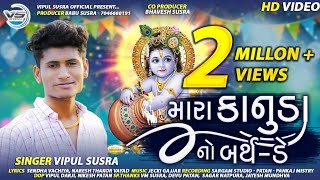 Mara Kanuda No Birthday  મારા કાનુડા નો બર્થડે  Krishna Song  Dwarkadhish Vipul Susra Official [upl. by Drofnats]