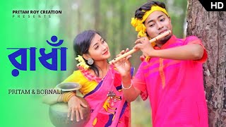 রাধা  Radha Bengali Folk song  Pritam Roy Song  sorboto mongol radhe binodini rai [upl. by Nauqyaj]