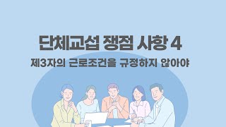 단체교섭 쟁점 사항 4 제3자의 근로조건을 규정하지 않아야 [upl. by Odlaw]