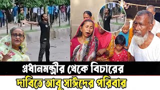 প্রধানমন্ত্রীর সঙ্গে সাক্ষাতের জন্য ঢাকায় আবু সাঈদের পরিবার  যা বলল শেখ হাসিনা [upl. by Tillfourd]