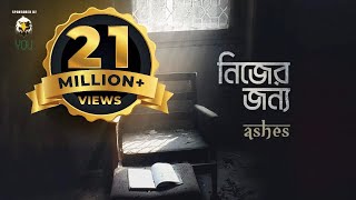 Nijer Jonno  নিজের জন্য   Ashes  Official Music Video [upl. by Ahsa273]