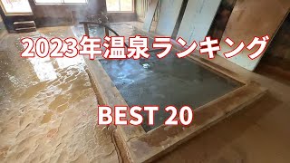 【温泉ランキング】ぬる湯好きが選ぶ 2023年 良かった温泉 BEST20 [upl. by Ahsilla]