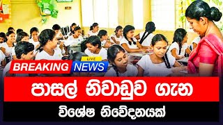 පාසල් නිවාඩුව ගැන නිවේදනයක් [upl. by Etz]