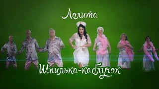 Лолита  Шпилькакаблучок [upl. by Marlowe]