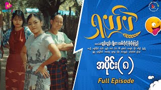 ရှယ်ပဲ ဟာသဇာတ်လမ်းတွဲ အပိုင်း၈ Full Video [upl. by Vergne629]