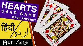 Hearts Card Game Rules in Hindi  Hearts Kaise Khelte Hain हर्ट्स कार्ड गेम कैसे खेलें [upl. by Boeschen]