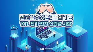 믿고 살 수 있는 제품의 기준 KTL 전기 전자 신뢰성 시험 [upl. by Marabelle]