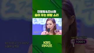 전영랑 amp전수현 👨‍👧 숨어 우는 바람 소리 🍃 아침마당  KBS 방송 [upl. by Ennairda]