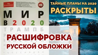 Лучшая расшифровка русской обложки The Economist 2020  полный анализ [upl. by Euqininod826]