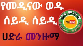 አላሁ መሰሌ አላ ሙሀመዴ የመዲናው ወዱ ሰይዲ ሰይዲ Best Hadra Menzuma [upl. by Durgy390]