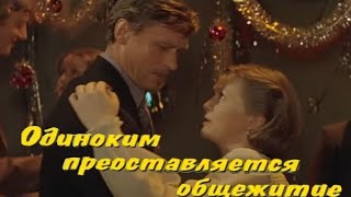 Клип на фильм quotОдиноким предоставляется общежитиеquot Песня quotОсенние денькиquot [upl. by Akilat]