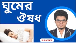 Rivotril 2ঘুমের ঔষধ  ঘুমের ঔষধের নাম কি  ঘুমের ট্যাবলেট  ঘুমের সমস্যা Mohammad Abdullah [upl. by Reddin]