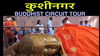 कुशीनगर भगवान बुद्ध महापरिनिर्वाण स्थल Kushinagar Lord Buddha attained Parinirvaan here [upl. by Drarreg286]