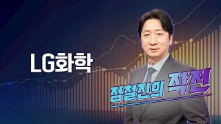 작전 LG화학  정철진의 작전  매일경제TV [upl. by Sucramej]