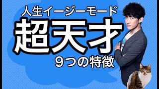 【超天才】ギフテッドの9つの特徴と育て方 [upl. by Streeto]