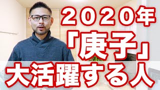 2020年の運勢開運は「庚子」に隠されていることをご存知ですか？ [upl. by Eldrid]