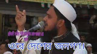 ওরে দেশের জনগণ। Ainuddin Al Azad । bangla gojol । [upl. by Rolyat]