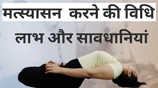 How To Do The Matsyasana मत्स्यासना कैसे करे और फायदे The Benefits Of The Fish Pose  RUHYOG [upl. by Burr]