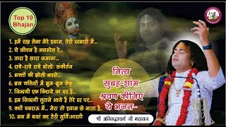 Top 10 Bhajan  नित्य सुबह शाम सुनिये ये भजन । बहुत ही मधुर भजन । श्री अनिरुद्धाचार्य जी महाराज [upl. by Maurise456]