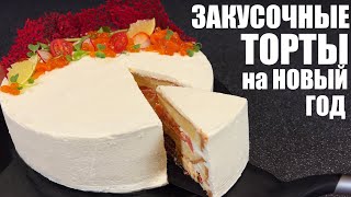 Шикарные ЗАКУСОЧНЫЕ ТОРТЫ  составляю НОВОГОДНЕЕ МЕНЮ [upl. by Eiramanitsirhc]