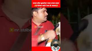 😆चमचा भाग खड़ा हुआ डर मे मारे 🤣 politics memes roast video  funny video shorts mrstdibedar [upl. by Fredric]