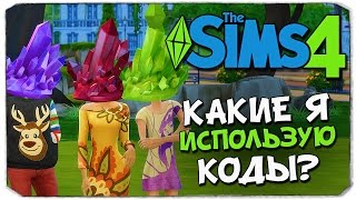 КОДЫ ДЛЯ SIMS 4 ДЕНЬГИ СТРОИТЕЛЬСТВО СИМЫ [upl. by Denten39]