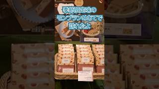 横浜元町老舗霧笛楼の季節限定モンブラン [upl. by Alhsa]