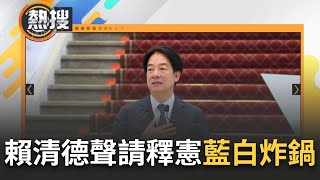 【熱搜直播】總統賴清德聲請釋憲 釋憲結果朝野都要接受 首度敞廳談話說明提釋憲理由 是否會赴立院即問即答 賴清德quot這樣回quot｜20240624｜三立新聞台 [upl. by Ttereve]