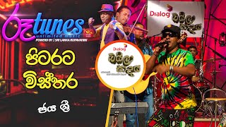 Pitarata Wisthara  පිටරට විස්තර  Jaya Sri  Baila Sadaya  RooTunes [upl. by Aseretairam]