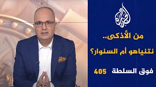 فوق السلطة 405 – قرد عربي يحصد 85 مليون مشاهدة [upl. by Nahtam766]