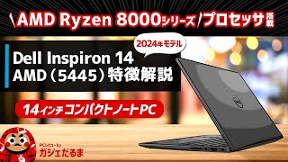 Dell Inspiron 14 AMD54452024年モデル特徴解説：AMD Ryzen 8000シリーズプロセッサ搭載の14インチコンパクトノートPCについて解説します [upl. by Ylirama2]