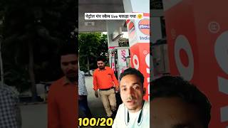 Petrol pump scam Live पकड़ा गया 🤗 झूट पे झूट बोलरहा 🥹shortsytshorts awareness shortvideos cctv [upl. by Annahs]