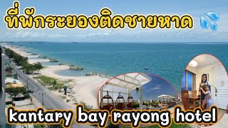 ที่พักระยองติดชายหาด kantary bay rayong hotel [upl. by Estus]