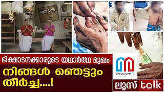 ഭിക്ഷാടന മാഫിയ നാടിനെ കീഴടക്കുമ്പോള്‍  LOOSE TALK 344 [upl. by Ariaec]