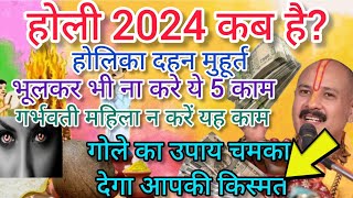 होली 2024 में कब है  Holi 2024 Date  होलिका दहन 2024  Holi kab hai 2024 mein  पंप्रदीपमिश्राजी [upl. by Ahsim]