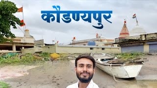 kaudanyapur  कौडण्यपुर  marathi vlog vlog marathivlog [upl. by Amsaj]