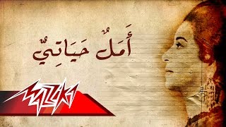 Umm Kulthum  Amal Hayaty  ام كلثوم  أمل حياتي [upl. by Enrika]