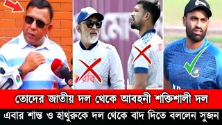 হাতুরু তোর জাতীয় দল থেকে আমার আবহানী দল শক্তিশালী।শান্ত ও হাথুরুকে দল থেকে বাদ দিতে বলল সুজন।Sujon [upl. by Dove]