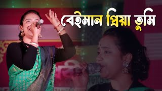 বেইমান প্রিয়া তুমি  Beiman Piya  New Bengali Romantic Song । Sanjay Folk Studio  2024 [upl. by Selwin]