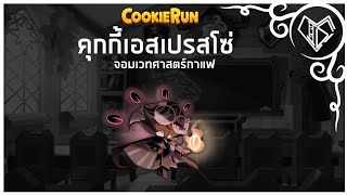 เบิกเนตรตัวละคร ▶Espresso Cookie อาจารย์ศาสตร์กาแฟวิชา ผู้ครองคาถาแห่งความมืด  CookieRun [upl. by Scrivings]