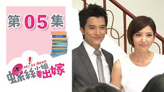 螺絲小姐要出嫁 EP5 Miss Rose｜三立華劇 [upl. by Nnybor550]