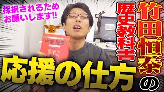 竹田恒泰の中学歴史教科書！令和書籍を応援したい方々へ！ [upl. by Ahcire]