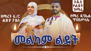 መልካም ልደት  ዘማሪ ዳንኤል ጥበበሥላሴ እና ዘማሪት ሲር ልድያ ታደሰ  ኦርቶዶክሳዊ የልደት መዝሙር 🔴 Zemari Daniel ampZemarit Lidia [upl. by Aihtak]