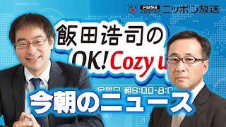 【秋田浩之】2024年7月5日 飯田浩司のOK Cozy up 今朝のニュース [upl. by Fransen]