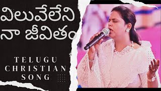 Viluveleni Na Jeevitham Telugu Christian SongHeartTouching Worshipping Thanksgiving Jesus [upl. by Assilanna]