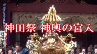 祭りだワッショイ 2013512 神田祭 神輿の宮入りです 【神田明神】 KANDA Festival [upl. by Llorre]