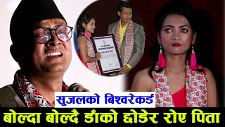 सुजल बमले बिश्वरेकर्ड राख्दा डाँकाे छोडेर रोए पिता  Sujal Bam World Record  Jhim Jhim Pareli [upl. by Navoj]