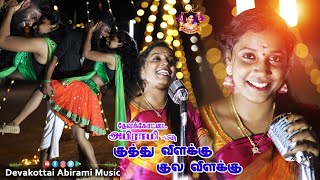 குத்து விளக்கு குல விளக்கு DEVAKOTTAI ABIRAMI romanticsong folkdance 2024 NEW KUTHU SONG [upl. by Ainerol]