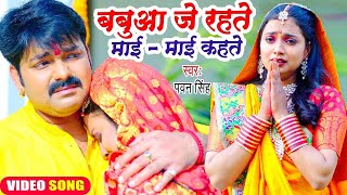 😭😭Pawan Singh का यह छठ गीत सुनकर दिल दहल जायेगा  बबुआ जे रहते माई  माई कहते  Chhath Geet 2023😭😭😭 [upl. by Zackariah]